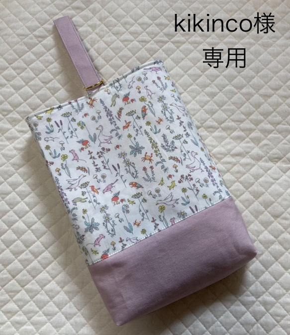 ⭐️送料無料⭐️ kikinco様　専用　リバティ　生地を使用した　上履き入れ　セオ　帆布 1枚目の画像