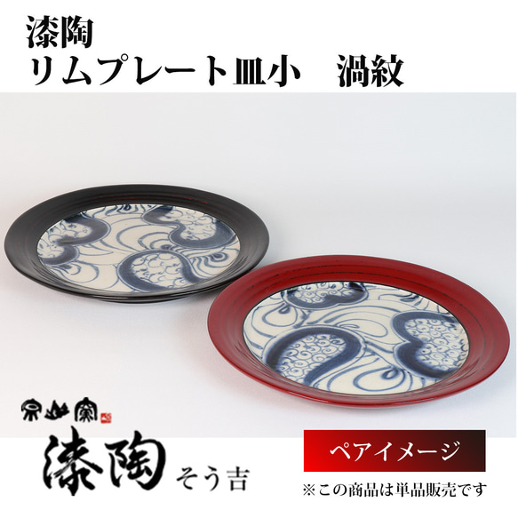 漆陶　リムプレート皿小　渦紋 2枚目の画像