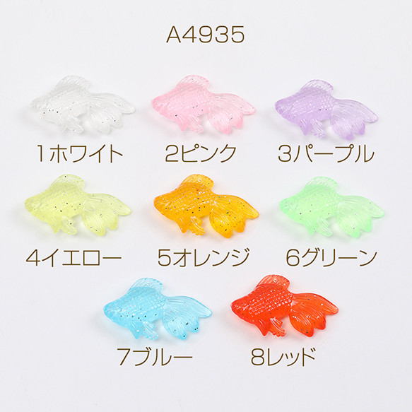 A4935-8 30個 金魚チャーム 錦魚チャーム 樹脂製 立体金魚パーツヒレに