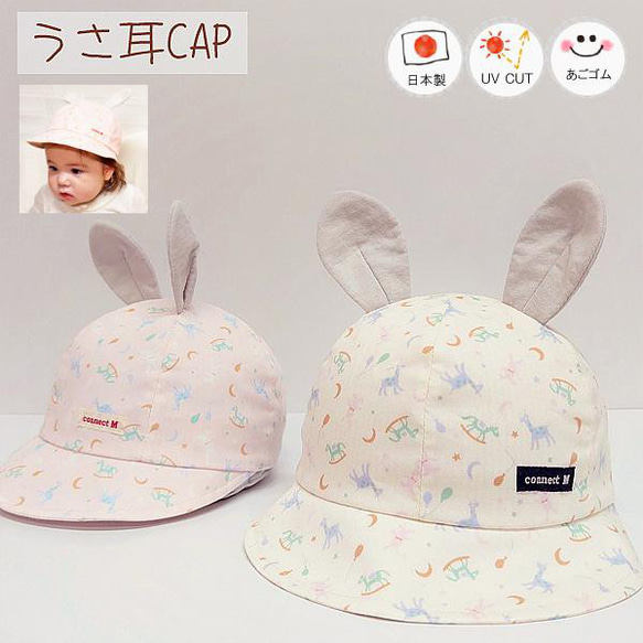 うさ耳CAP♪【日本製】ベビー帽子/キッズ帽子/子供帽子/UVカット/あごゴム付/20-1005 1枚目の画像