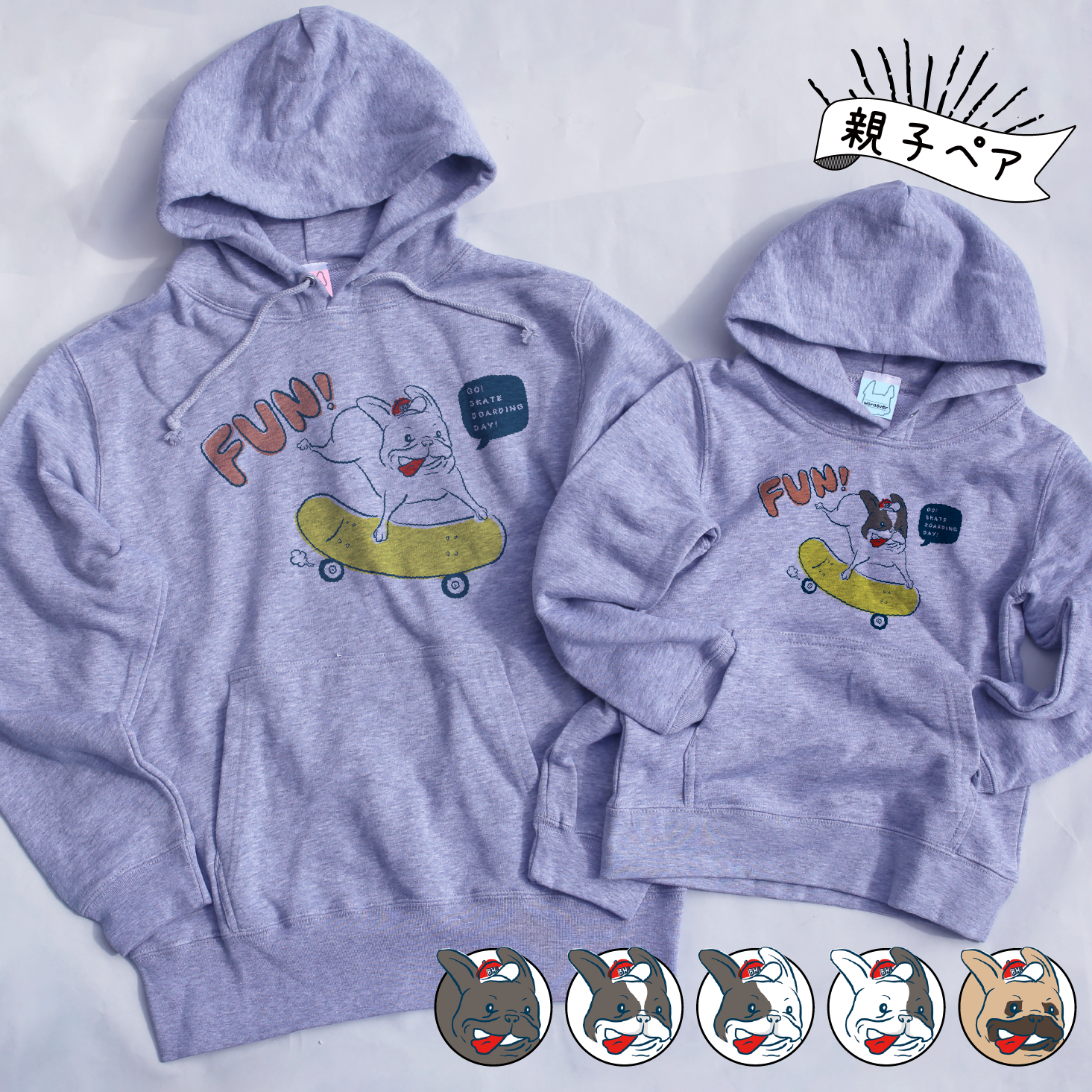 【名入れ親子2枚セット】【文字変更】スケボーフレブル　FUN！　グレーパーカー 　フレブル　親子コーデ　名入れ