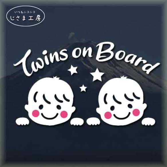 Twins on Board この車 可愛い双子が乗ってます。ツインズ‼ 1枚目の画像