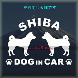 【同一犬種】　かわいい愛犬2頭飼い『Dog　in　Car』シルエットステッカー 1枚目の画像