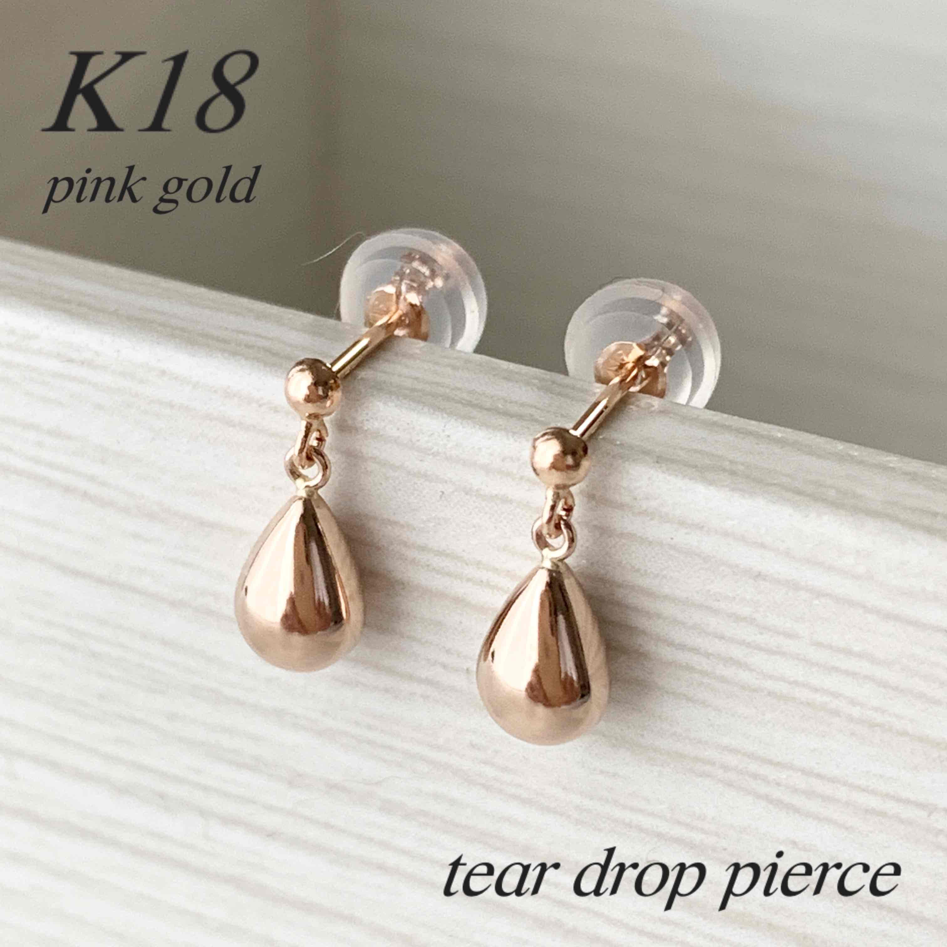 18金【ティアドロップ＊ピアス】 ピンクゴールド 雫しずく 刻印入 新品！