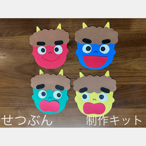 節分制作キット 製作キット せつぶん 鬼 おに 壁面飾り 画用紙 保育