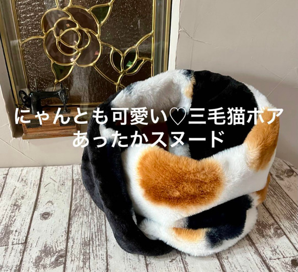 にゃんとも可愛い♡三毛猫プレミアムボアネックウォーマースヌード 1枚目の画像