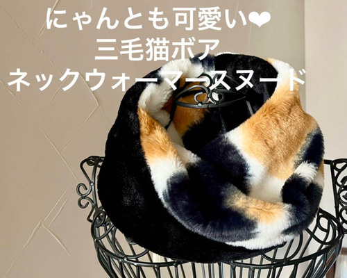 にゃんとも可愛い♡三毛猫プレミアムボアネックウォーマースヌード