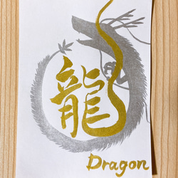 人気書道家アート作品☆新！大切なお名前を龍神様が包み込むよう