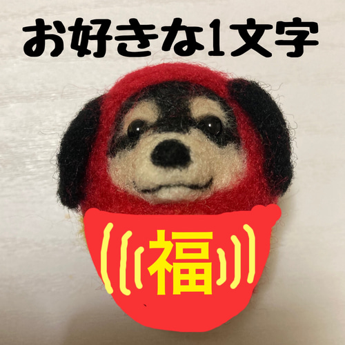 うちのこダルマセミオーダー 羊毛フェルト犬 うちのこダルマ うちの子