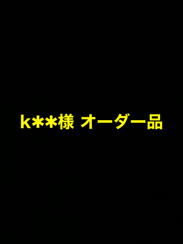 k**さま　オーダー品　両側ナスカン付きストラップ　 1枚目の画像