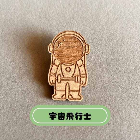 【送料無料】乗り物　宇宙飛行士　ブローチ　木製　プレゼント　プチギフト 9枚目の画像