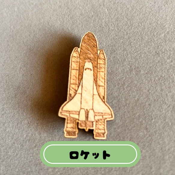 【送料無料】乗り物　宇宙飛行士　ブローチ　木製　プレゼント　プチギフト 8枚目の画像