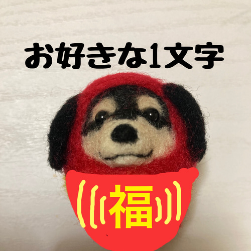 うちの子ダルマセミオーダー 羊毛フェルト犬 うちのこダルマ うちのこ