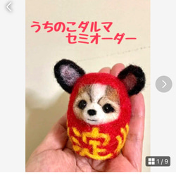 うちの子ダルマセミオーダー 羊毛フェルト犬 うちのこダルマ うちのこ