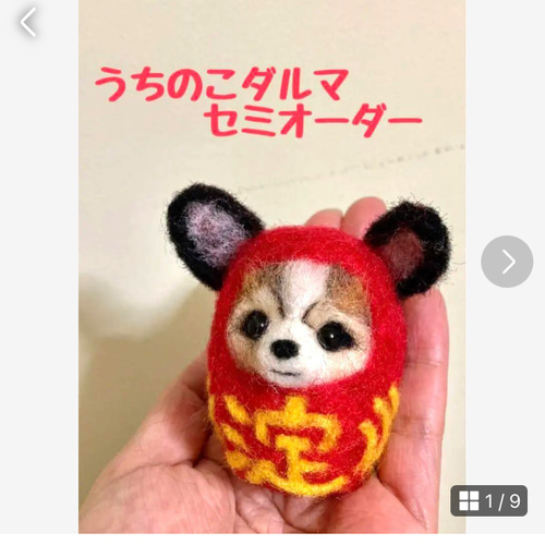 うちの子ダルマセミオーダー 羊毛フェルト犬 うちのこダルマ うちのこ 