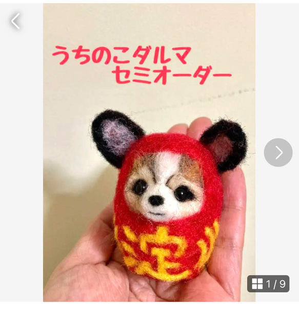 うちの子ダルマセミオーダー　羊毛フェルト犬　うちのこダルマ　うちのこグッズ 1枚目の画像