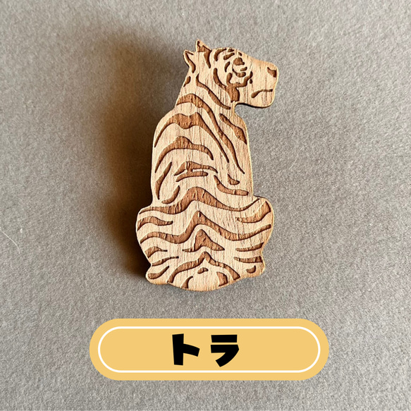 【送料無料】サバンナ　動物　ブローチ　木製　プレゼント　プチギフト　おそろい 4枚目の画像