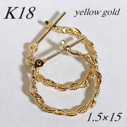 地金＊18金【1.5×15mm ねじりチェーンフープピアス 】 イエロー