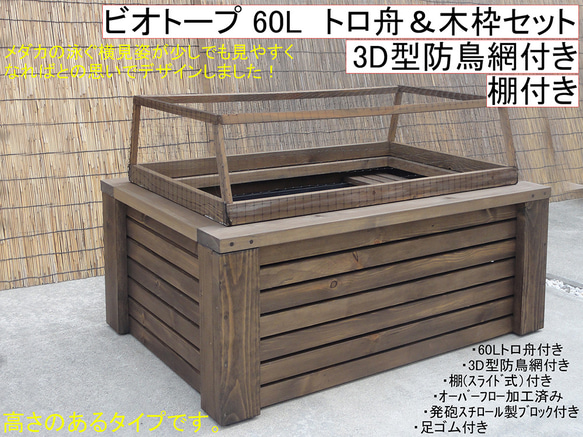 ビオトープ 60L トロ舟＆木枠セット（棚付き・3D型防鳥網付き