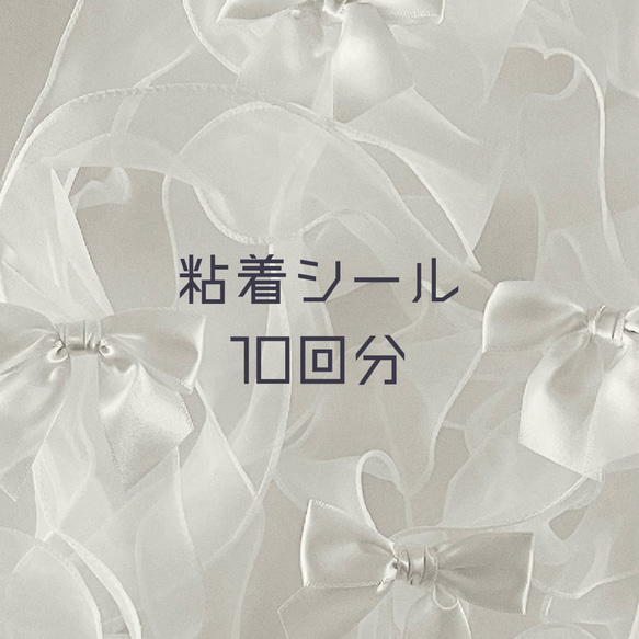 粘着シール 10回分 1枚目の画像