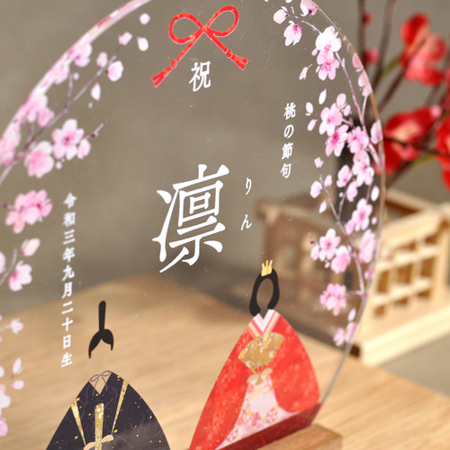 アクリルひな祭りネームプレート】お雛様と桜｜選べる着物カラー