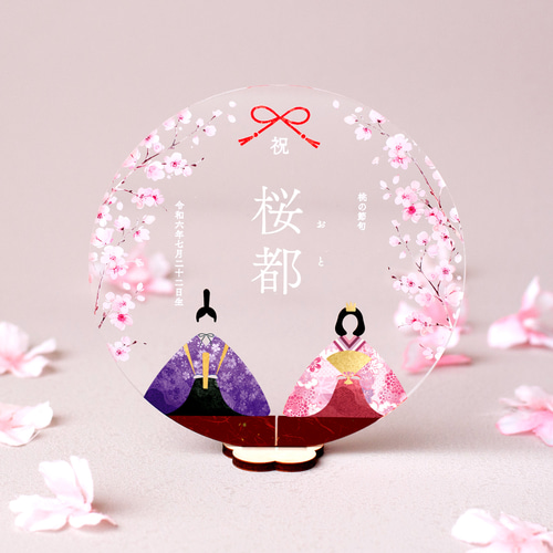 アクリルネームプレート】お雛様と桜｜ひな祭り｜赤・ピンク・白・紫