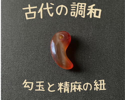 祈りを結ぶ ― 精麻と勾玉などペンダントトップのネックレス作り ひも