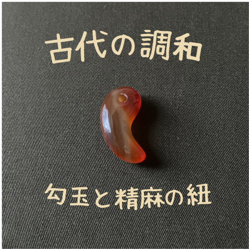 祈りを結ぶ ― 精麻と勾玉などペンダントトップのネックレス作り ひも