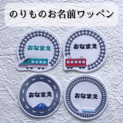 お名前ワッペン『丸型新幹線』 乗り物 お名前ワッペン 新幹線 電車 車 アイロン接着 ワッペン