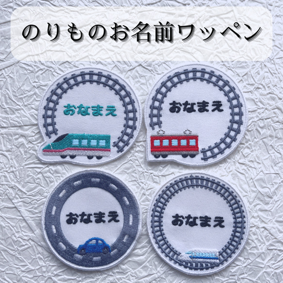 乗り物　お名前ワッペン　新幹線　電車　車　アイロン接着 1枚目の画像