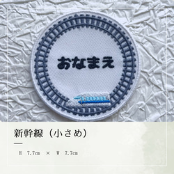 乗り物　お名前ワッペン　新幹線　電車　車　アイロン接着 3枚目の画像
