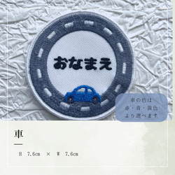 乗り物　お名前ワッペン　新幹線　電車　車　アイロン接着 5枚目の画像