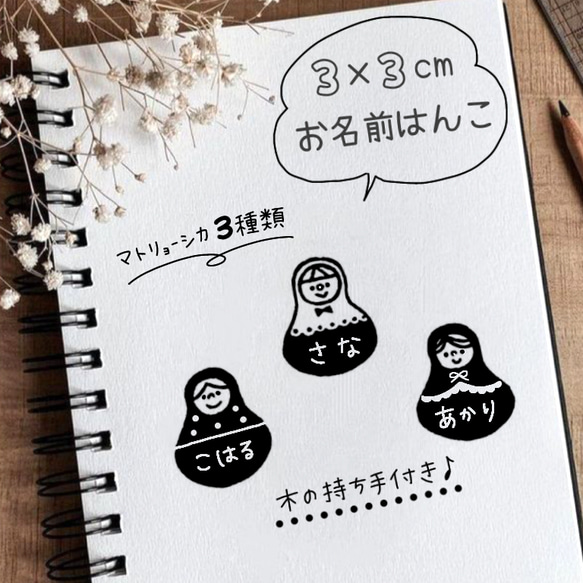 お名前 はんこ マトリョーシカ 名入れ スタンプ 出産祝い 入学準備 入園準備 入学祝い 入園祝い 1枚目の画像