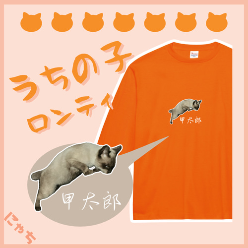 うちの子グッズ【ロンT】 オリジナルロングスリーブTシャツ 写真  