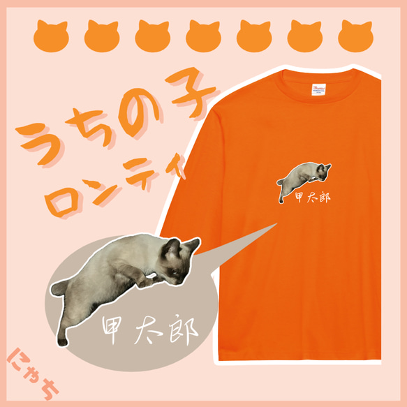 うちの子グッズ【ロンT】 オリジナルロングスリーブTシャツ 写真 プリント 印刷 猫 犬 うさぎ ハムスターetc... 1枚目の画像