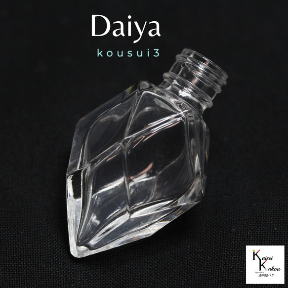 香水 瓶 ボトル 「kousui3 ダイヤ 1個」 リッチボトル 香水瓶 香水 瓶 ボトル 「kousui3 ダイヤ 1個」 リッチボトル 香水瓶