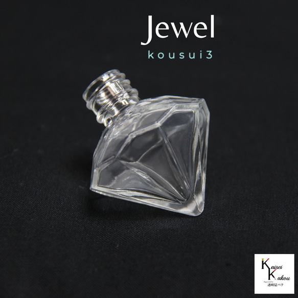 香水 瓶 ボトル 「kousui3 ジュエル 1個」 リッチボトル 香水瓶