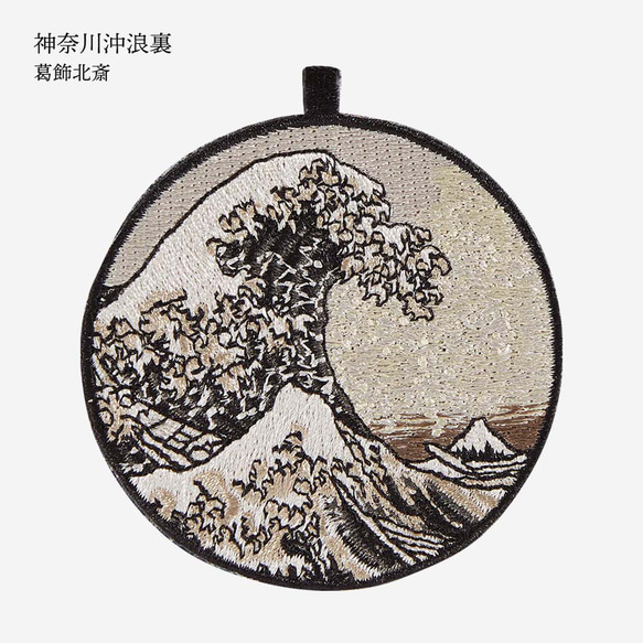 絵画 アート 葛飾北斎 神奈川沖浪裏 富嶽三十六景 刺繍キーホルダー 両面刺繍 キーチェーン プレゼント krp-002 8枚目の画像