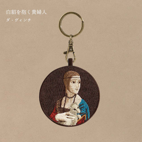 絵画 アート 白貂を抱く貴婦人 ダ・ヴィンチ 刺繍キーホルダー