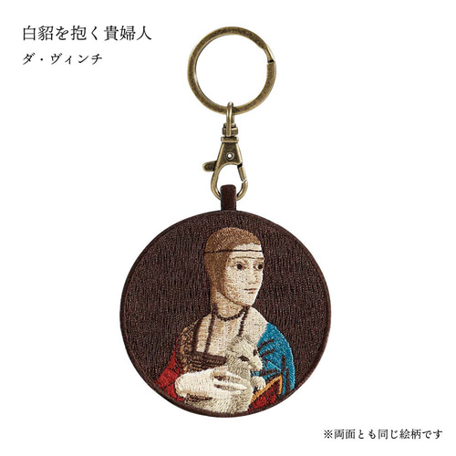 絵画 アート 白貂を抱く貴婦人 ダ・ヴィンチ 刺繍キーホルダー