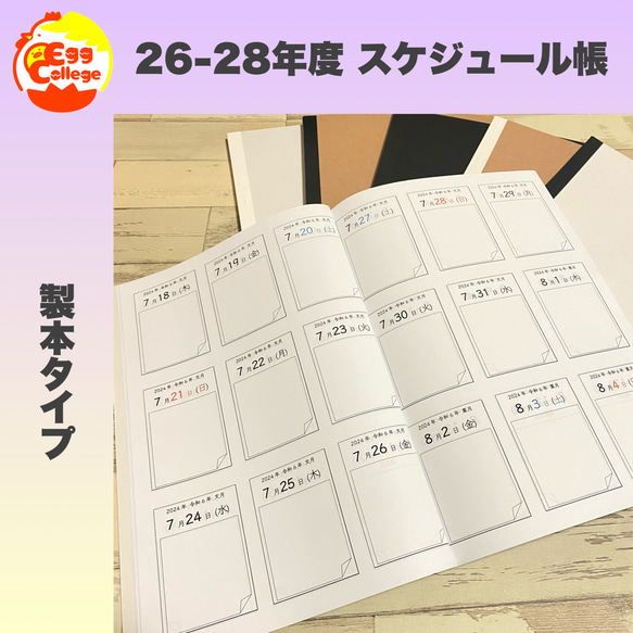 製本テープ版】2026年度-2028年度 スケジュール帳 ノート Egg college