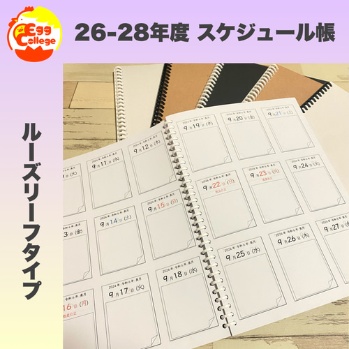 ルーズリーフ版】2026年度-2028年度 スケジュール帳 ノート Egg