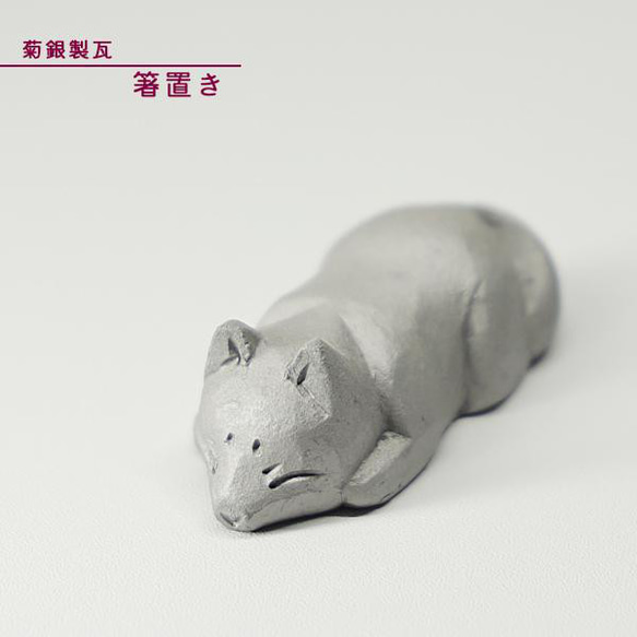 菊間瓦 鬼瓦【箸置き 犬】かわいい おしゃれ 飾り瓦 和風 いぶし銀 鬼