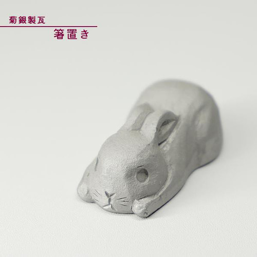 菊間瓦【箸置き（うさぎ）】かわいい おしゃれ 飾り瓦 いぶし銀 鬼師