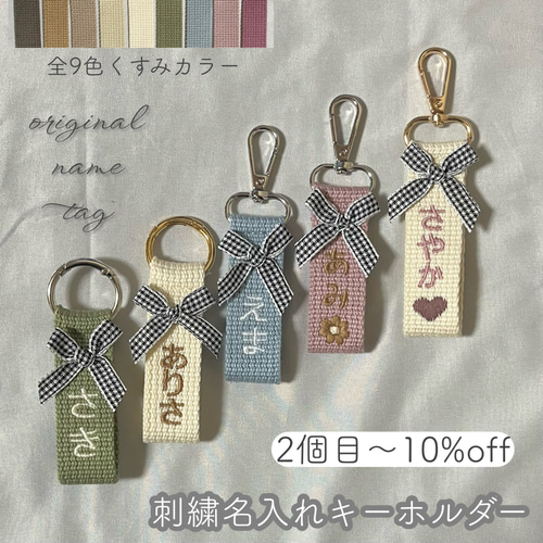 即購入◎】名前 オーダー 名入れ刺繍キーホルダー バッグ