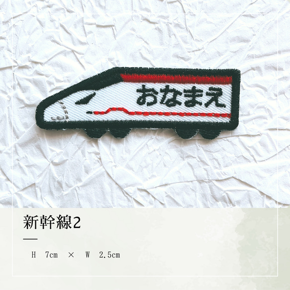 乗り物　お名前ワッペン　新幹線　電車　車　アイロン接着 4枚目の画像