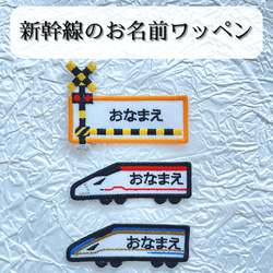 乗り物　お名前ワッペン　新幹線　電車　車　アイロン接着 1枚目の画像