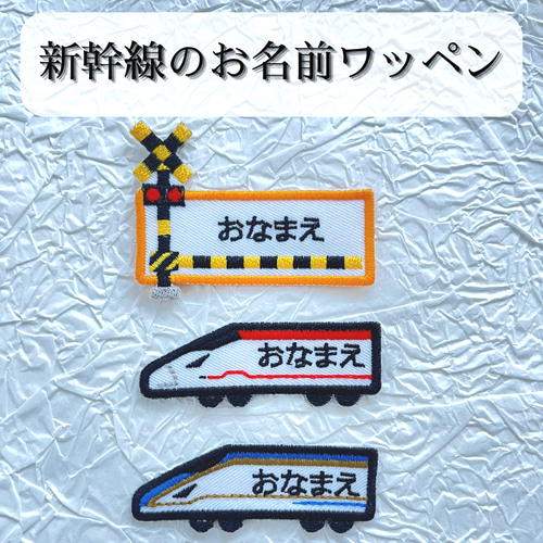 乗り物 お名前ワッペン 新幹線 電車 車 アイロン接着 ワッペン
