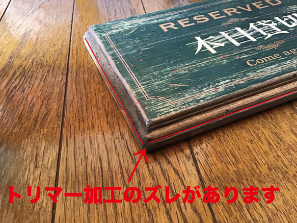 只今満席・本日貸切 アンティーク風 エイジング加工 看板（MT-042） 3枚目の画像