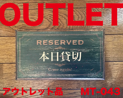 看板　アルミ　レトロ　アンティーク　認証工場　認定工場 袖（突出し）看板】三和サインワークス 154角アルミLED LLT21-45